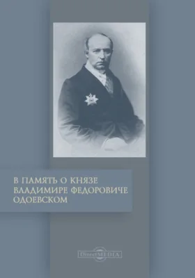 В память о князе Владимире Федоровиче Одоевском: документально-художественная литература