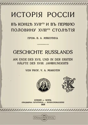 История России в конце XVII и в первую половину XVIII столетия