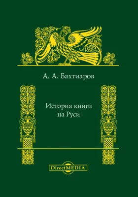 История книги на Руси