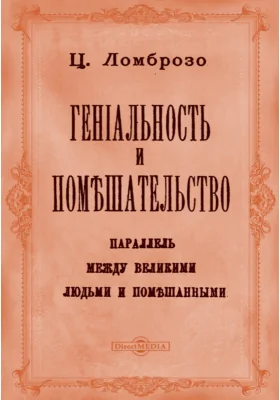 Гениальность и помешательство