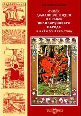 Очерк домашней жизни и нравов великорусского народа в XVI и XVII столетиях