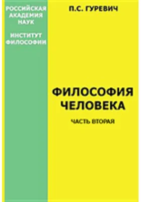 Философия человека