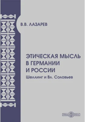 Этическая мысль в Германии и России. Шеллинг и Вл.Соловьев