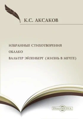 Избранные стихотворения. Облако. Вальтер Эйзенберг (Жизнь в мечте): художественная литература