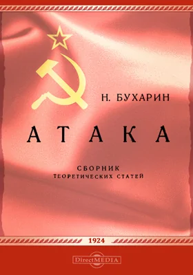 Атака