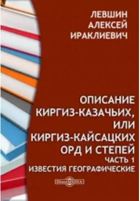 Описание киргиз-казачьих, или киргиз-кайсацких орд и степей