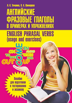 Английские фразовые глаголы в примерах и упражнениях