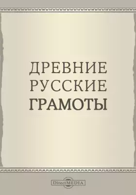 Древние русские грамоты хранящиеся в Ревельском городском архиве