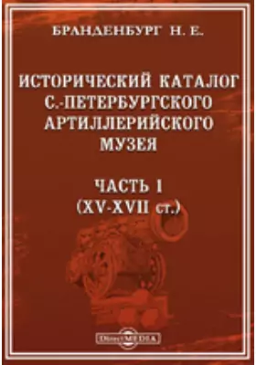 Исторический каталог С.-Петербургского Артиллерийского музея