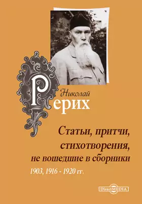 Статьи, притчи, стихотворения, не вошедшие в сборники (1903, 1916 - 1920 гг.)