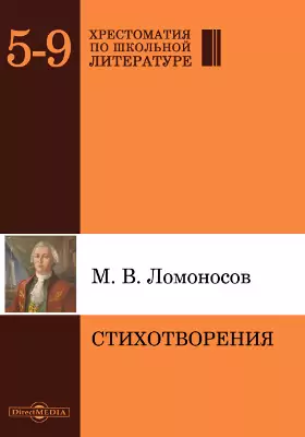М.В. Ломоносов Стихотворения. Малая серия. Библиотека поэта