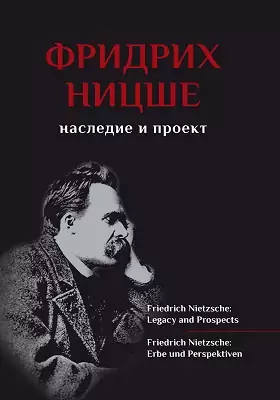 Фридрих Ницше: наследие и проект