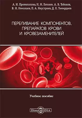 Переливание компонентов, препаратов крови и кровезаменителей