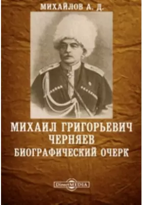 Михаил Григорьевич Черняев. Биографический очерк