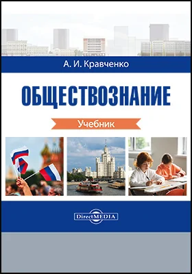 Обществознание, Альберт Кравченко — купить и скачать книгу в epub, pdf на Direct-Media