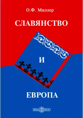 Славянство и Европа. Статьи и речи 1865-1877 г.