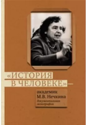 «История в человеке» – академик М. В. Нечкина