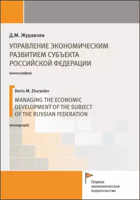 Управление экономическим развитием субъекта Российской Федерации
