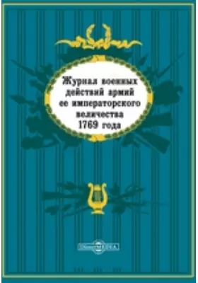 Журнал военных действий армий ее императорского величества 1769 года