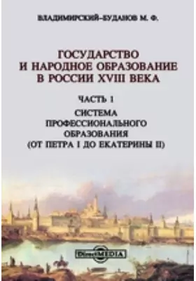 Государство и народное образование в России XVIII века(от Петра I до Екатерины II)