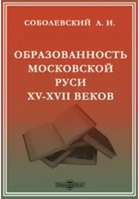 Образованность Московской Руси XV-XVII веков