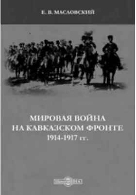 Мировая война на Кавказском фронте 1914-1917 гг.