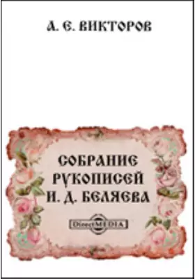 Собрание рукописей И. Д. Беляева