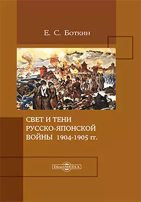 Свет и тени русско-японской войны 1904–1905 гг.