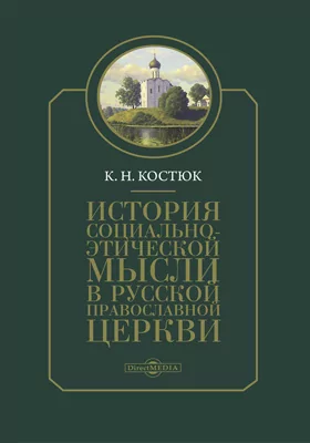 История социально-этической мысли в Русской православной церкви