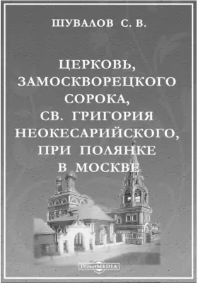 Церковь, Замоскворецкого сорока, Св. Григория Неокесарийского, при Полянке в Москве