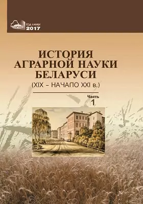 История аграрной науки Беларуси (XIX – начало XXI в.)
