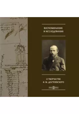 Воспоминания и исследования о творчестве Ф.М. Достоевского