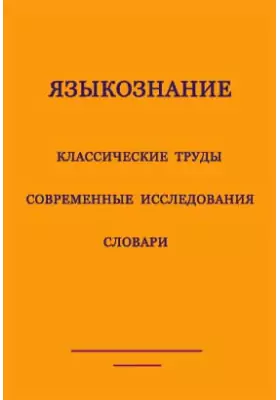 Исследования по типологии славянских, балтийских и балканских языков (преимущественно в свете языковых контактов)