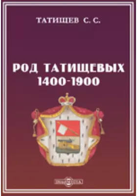 Род Татищевых. 1400-1900