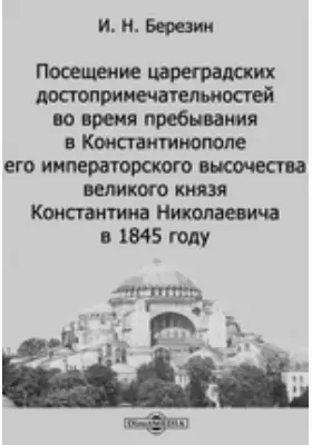 Посещение цареградских достопримечательностей во время пребывания в Константинополе его императорского высочества великого князя Константина Николаевича в 1845 году