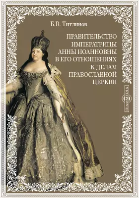 Правительство императрицы Анны Иоанновны в его отношениях к делам православной церкви