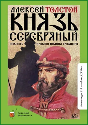 Князь Серебряный: повесть времен Иоанна Грозного: художественная литература