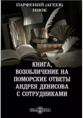 Книга, возобличение на поморские ответы Андрея Денисова с сотрудниками
