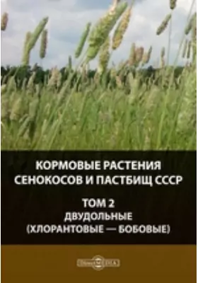 Кормовые растения сенокосов и пастбищ СССР (Хлорантовые — Бобовые)