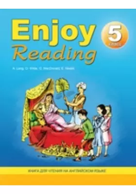 Enjoy Reading. Книга для чтения на английском языке для 5-го класса