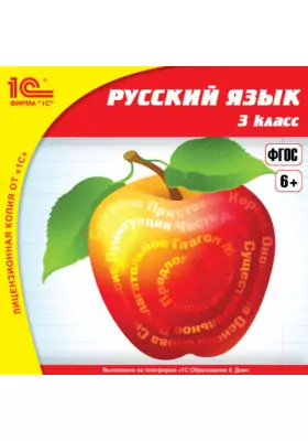 1С: Школа. Русский язык, 3 класс