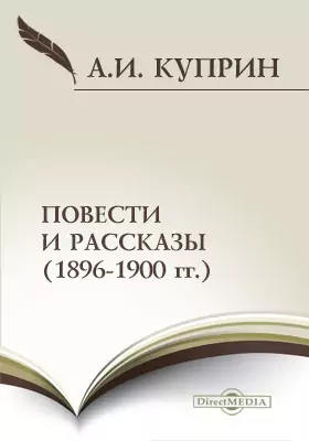 Повести и рассказы (1896-1900 гг.)