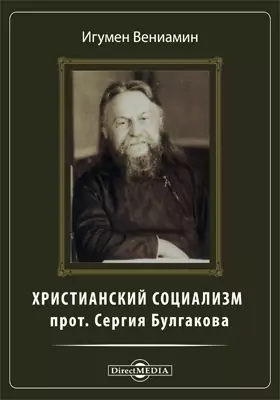Христианский социализм прот. Сергия Булгакова