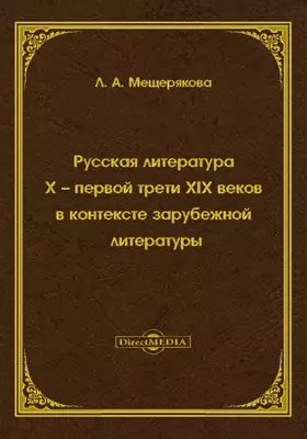 Русская литература X – первой трети XIX веков в контексте зарубежной литературы