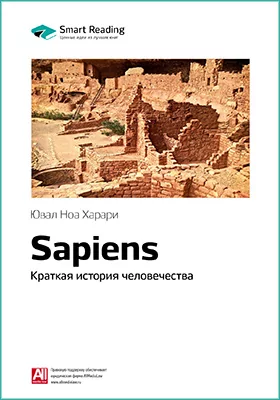 Sapiens: краткая история человечества. Юваль Харари. Ключевые идеи книги: научно-популярное издание