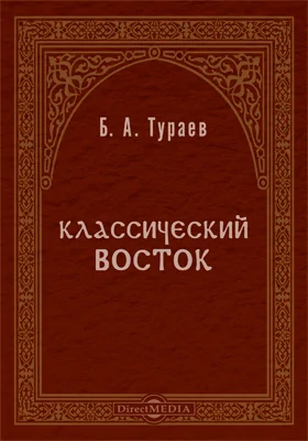 Классический Восток