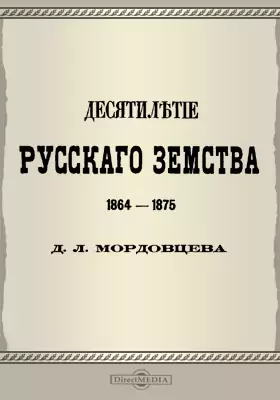 Десятилетие русского земства. 1864-1875