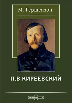 П. В. Киреевский