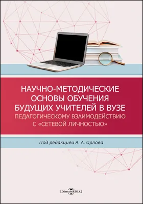 Научно-методические основы обучения будущих учителей в вузе педагогическому взаимодействию с «сетевой личностью»