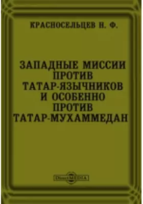 Западные миссии против татар-язычников и особенно против татар-мухаммедан